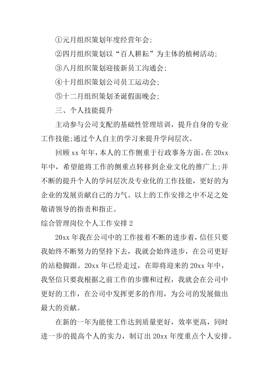 综合管理岗位个人工作计划精编.docx_第2页