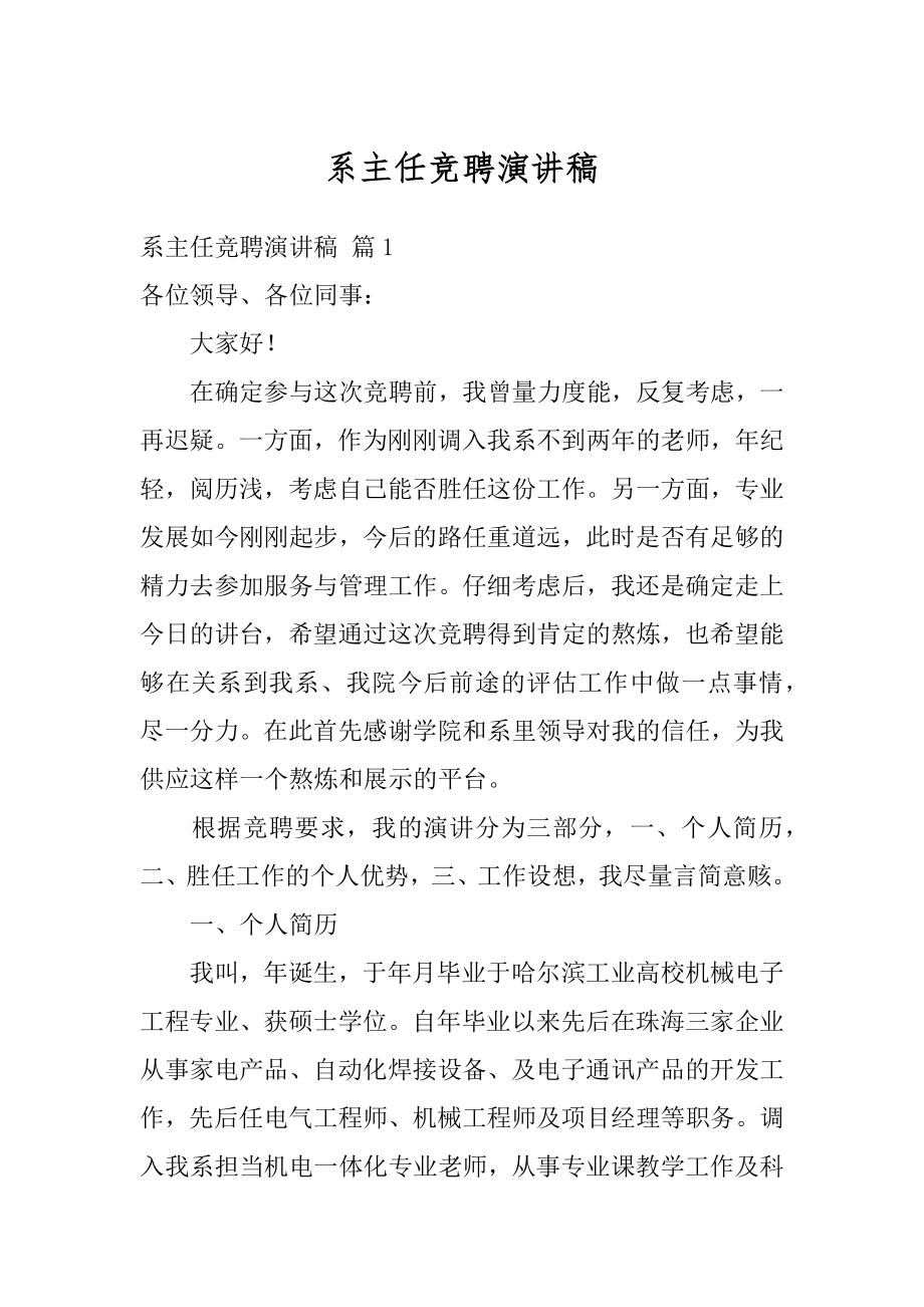 系主任竞聘演讲稿汇编.docx_第1页