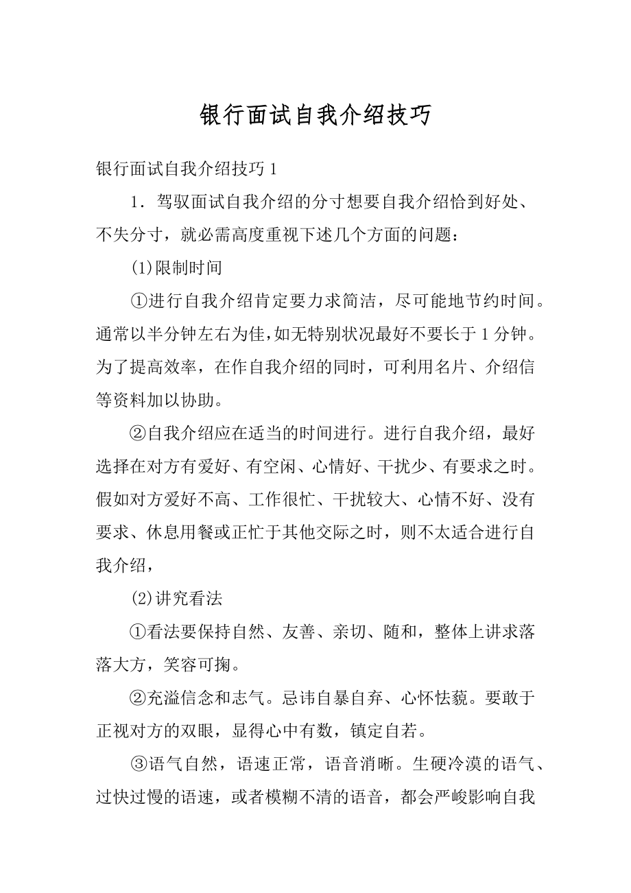 银行面试自我介绍技巧最新.docx_第1页