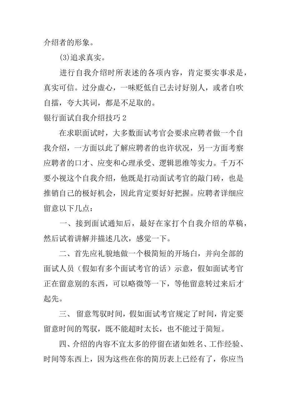 银行面试自我介绍技巧最新.docx_第2页