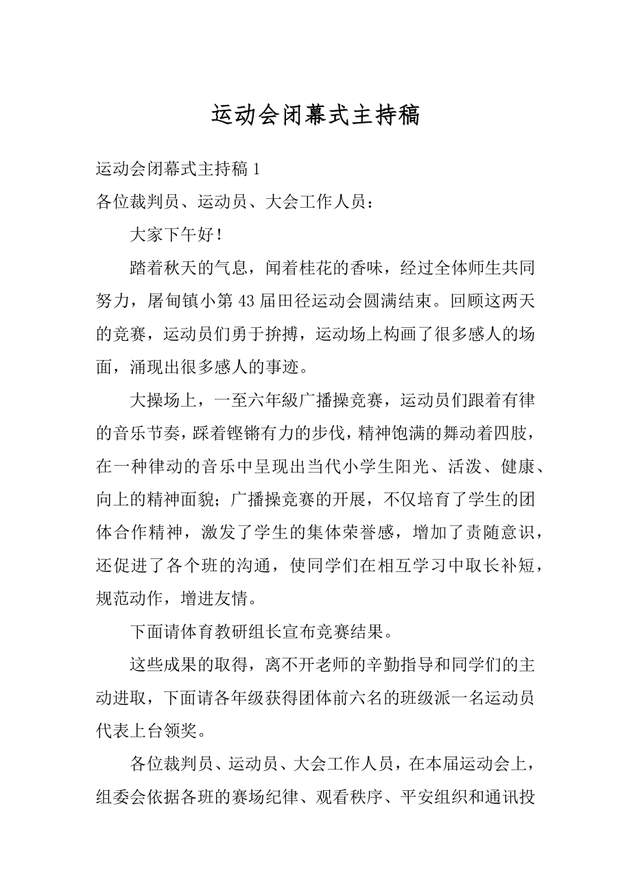 运动会闭幕式主持稿范文.docx_第1页