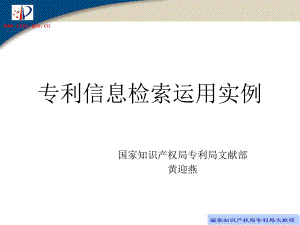 专利检索运用实例--黄迎燕ppt课件.ppt