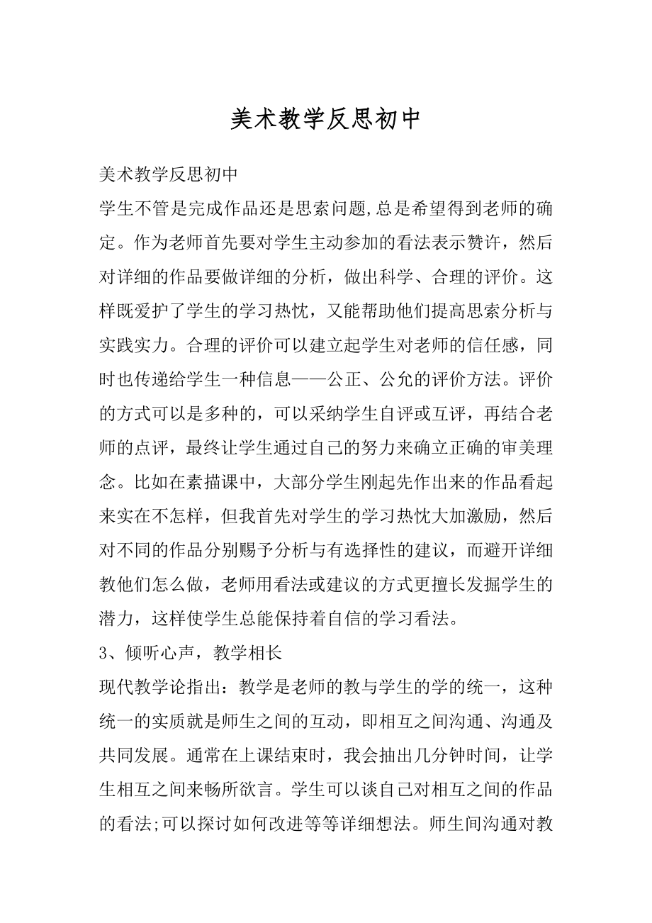 美术教学反思初中精品.docx_第1页