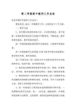 第二学期高中教师工作总结优质.docx