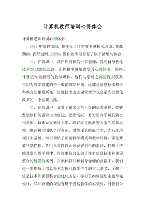 计算机教师培训心得体会优质.docx