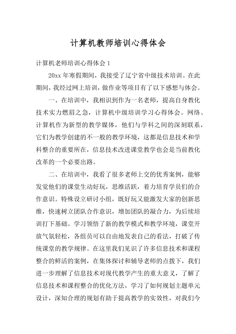 计算机教师培训心得体会优质.docx_第1页