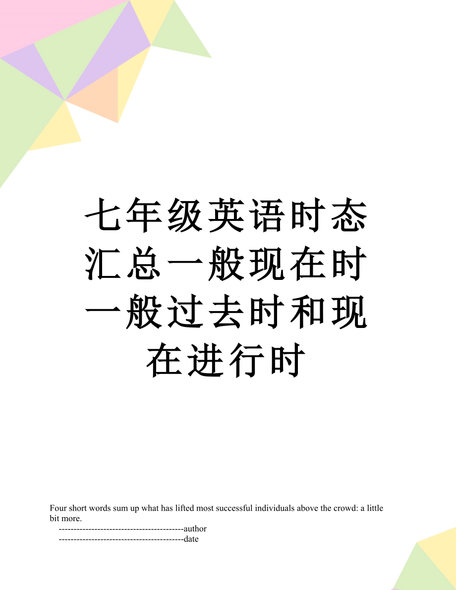 七年级英语时态汇总一般现在时一般过去时和现在进行时.doc_第1页