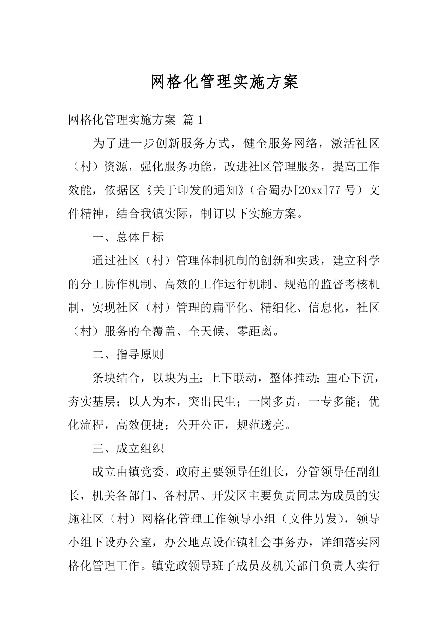 网格化管理实施方案汇编.docx_第1页