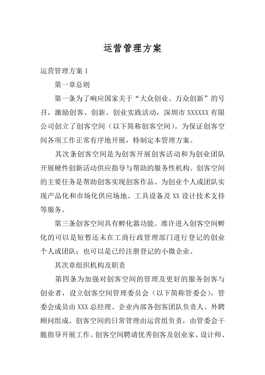 运营管理方案汇编.docx_第1页