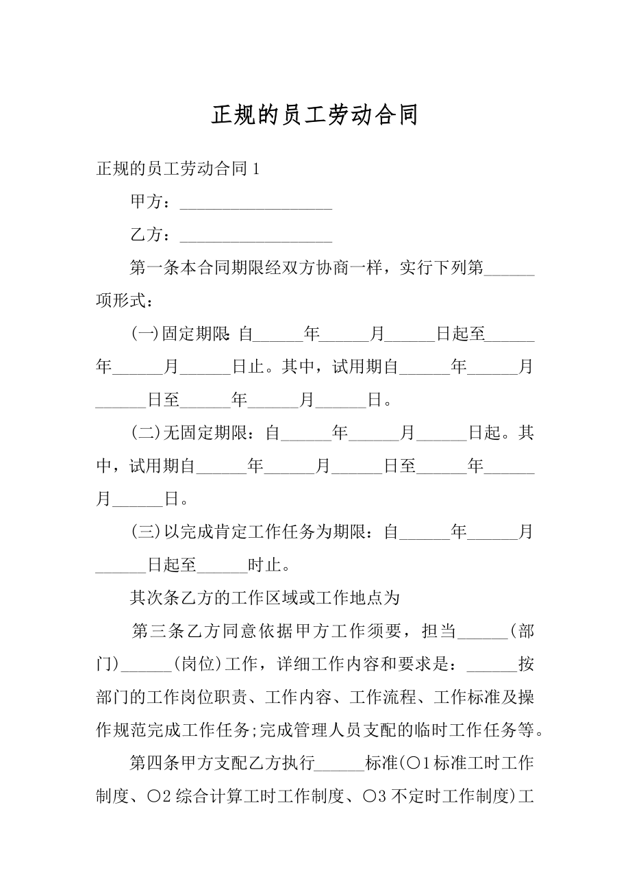 正规的员工劳动合同精选.docx_第1页