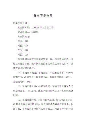 货车买卖合同精品.docx