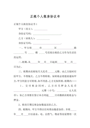 正规个人租房协议书最新.docx