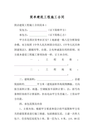 简单建筑工程施工合同范例.docx