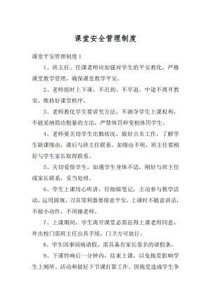 课堂安全管理制度精编.docx