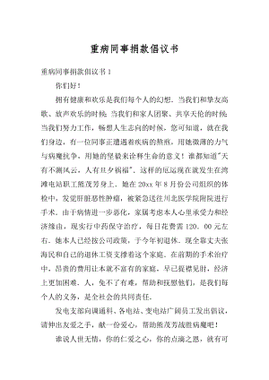 重病同事捐款倡议书汇编.docx