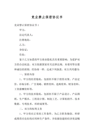 竞业禁止保密协议书例文.docx