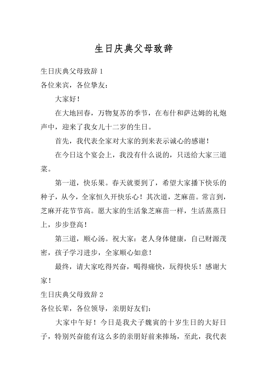 生日庆典父母致辞汇编.docx_第1页