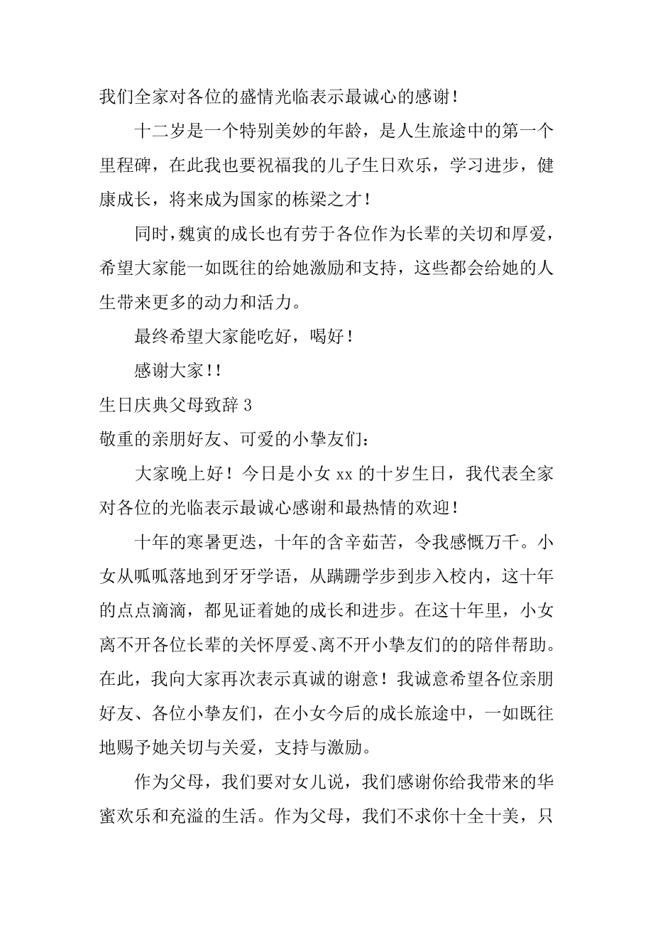 生日庆典父母致辞汇编.docx_第2页