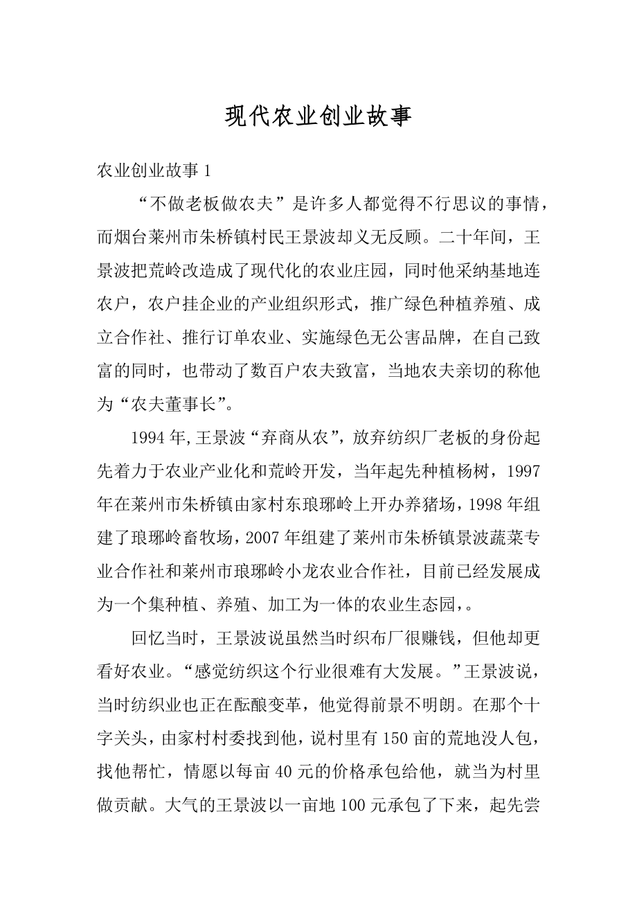 现代农业创业故事最新.docx_第1页