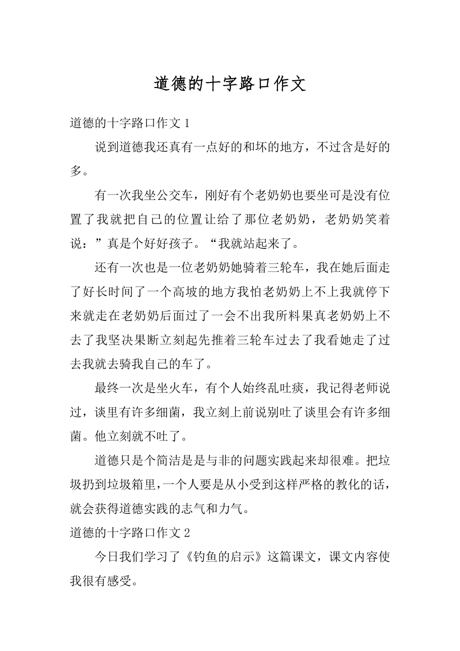 道德的十字路口作文精选.docx_第1页