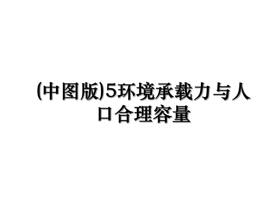 (中图版)5环境承载力与人口合理容量.ppt_第1页