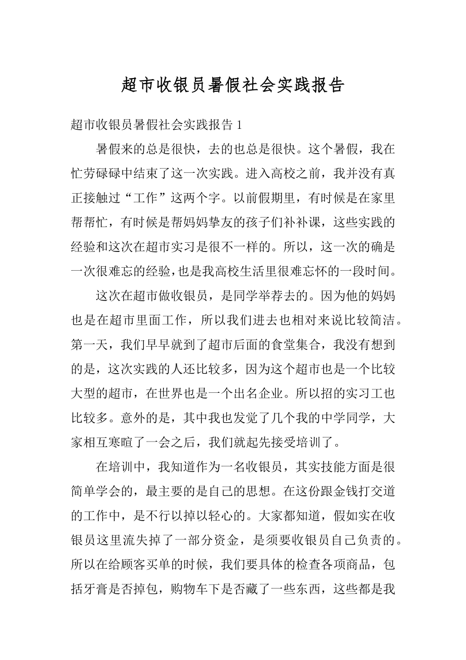 超市收银员暑假社会实践报告范本.docx_第1页