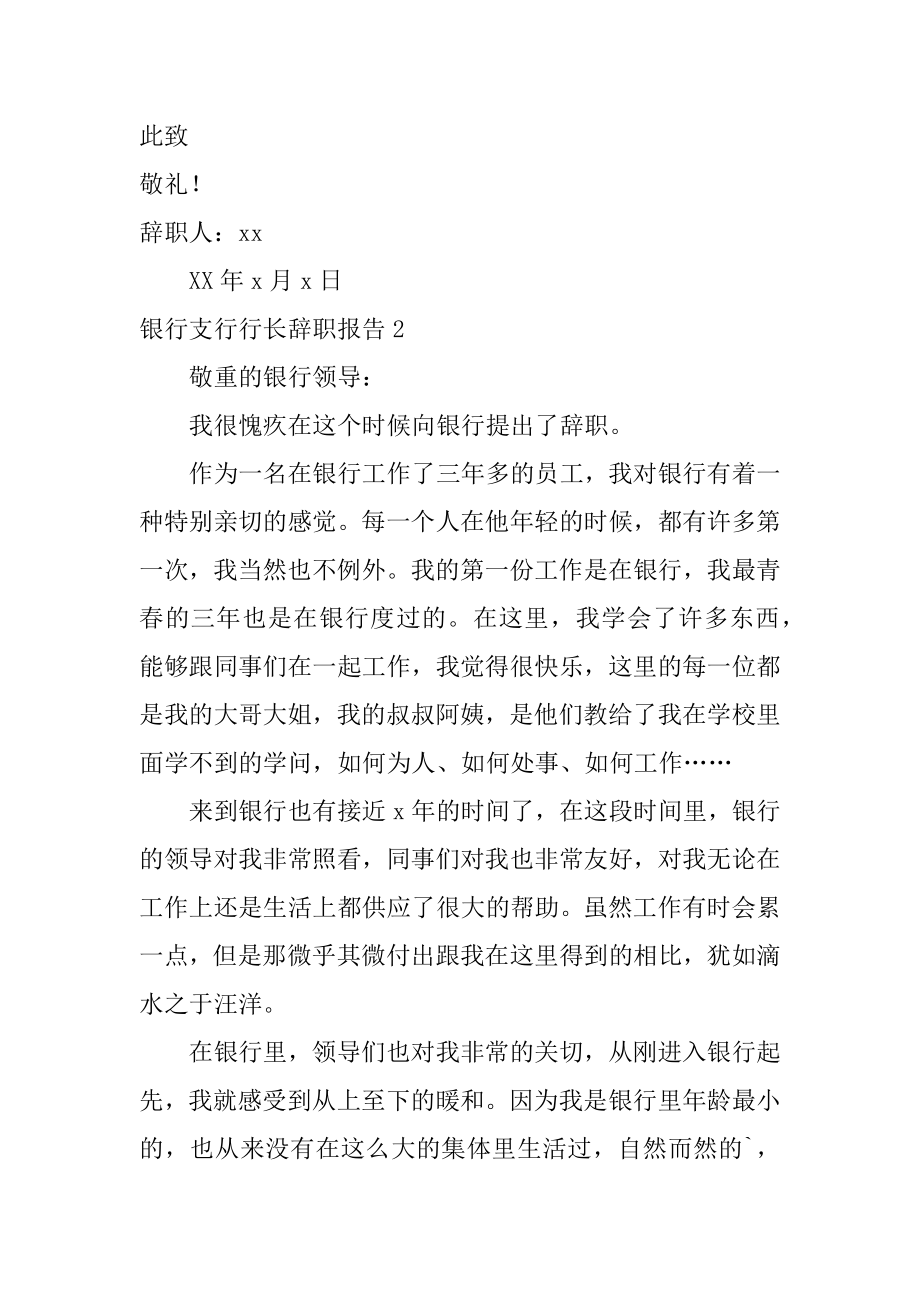 银行支行行长辞职报告汇总.docx_第2页