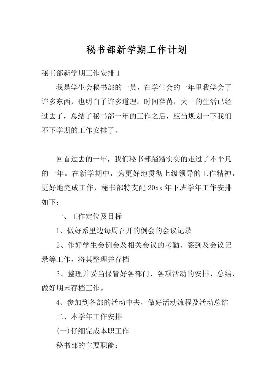 秘书部新学期工作计划精编.docx_第1页