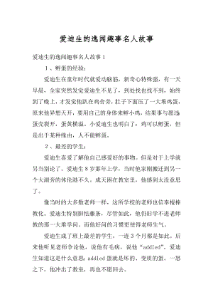 爱迪生的逸闻趣事名人故事汇总.docx