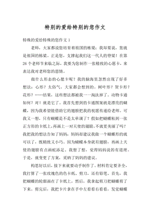 特别的爱给特别的您作文例文.docx