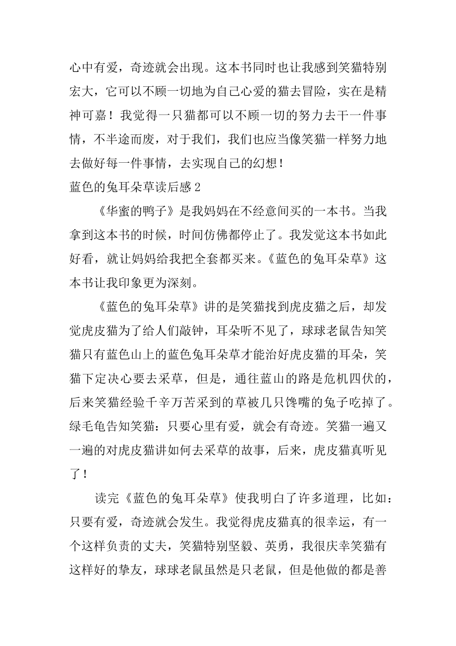 蓝色的兔耳朵草读后感优质.docx_第2页