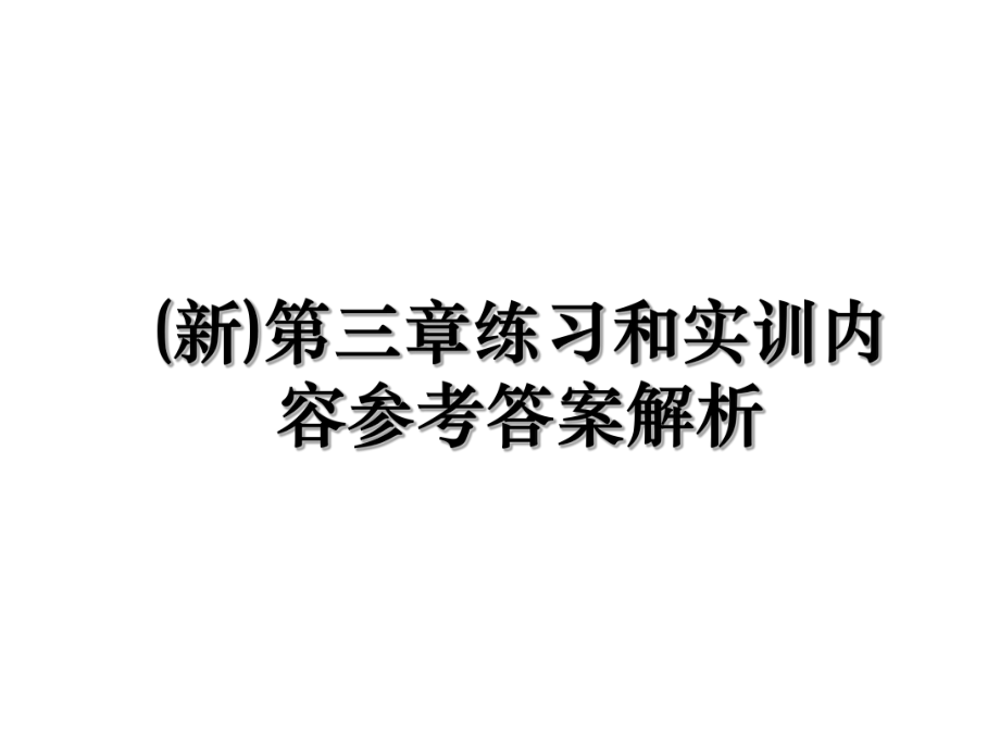 (新)第三章练习和实训内容参考答案解析.ppt_第1页