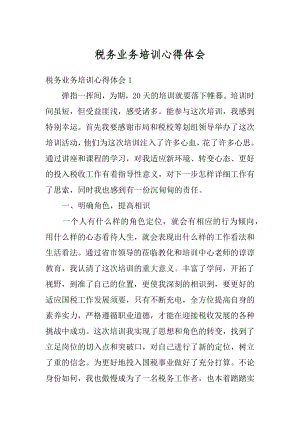 税务业务培训心得体会范例.docx