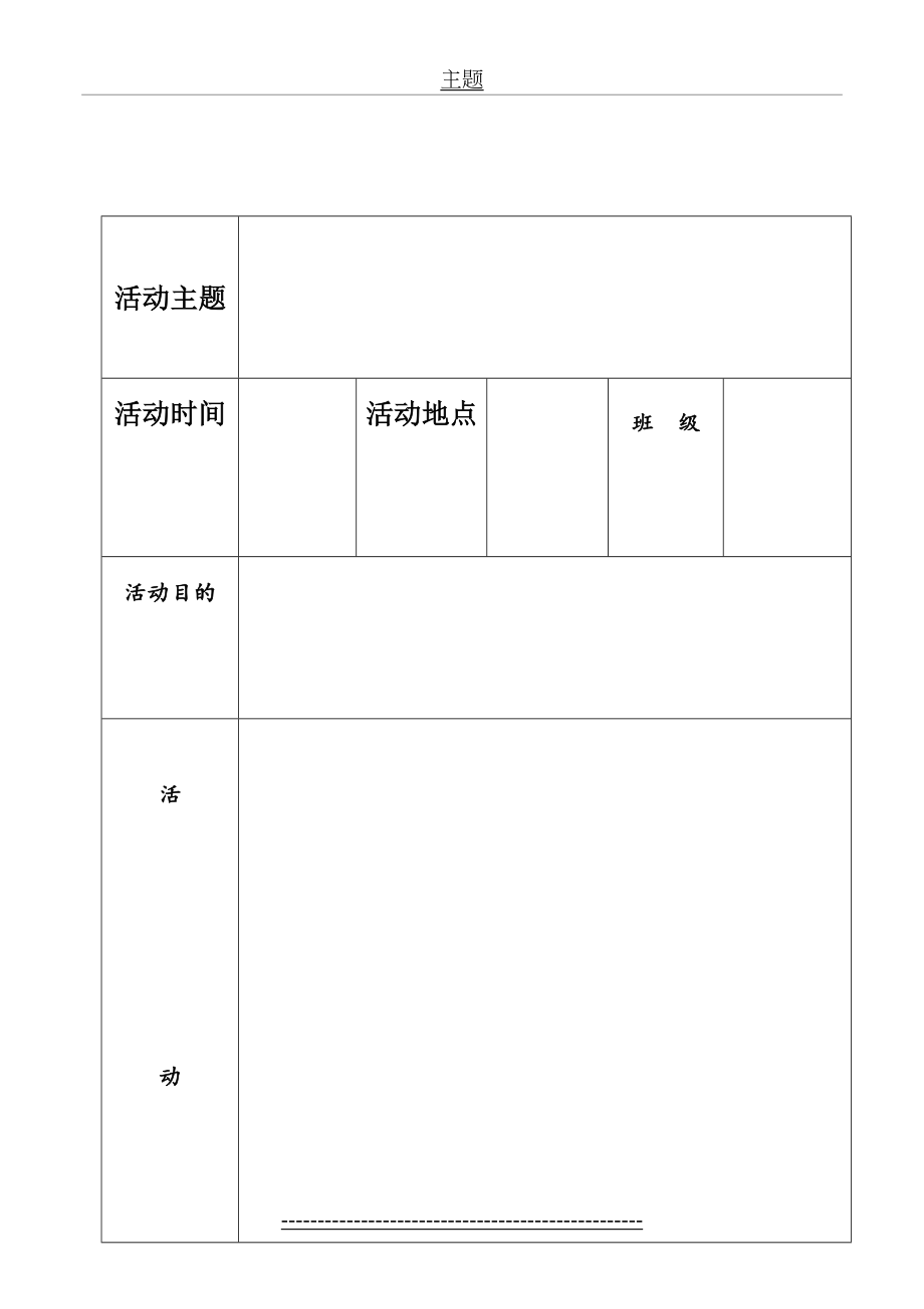 主题班会记录表模板.doc_第2页