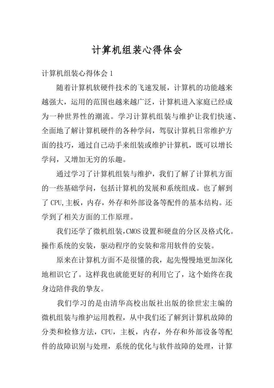 计算机组装心得体会精选.docx_第1页