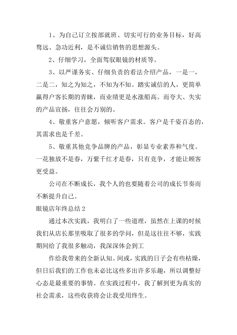 眼镜店年终总结汇编.docx_第2页