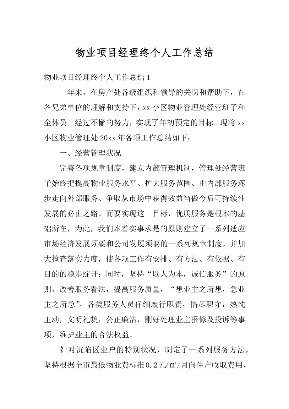 物业项目经理终个人工作总结精编.docx_第1页