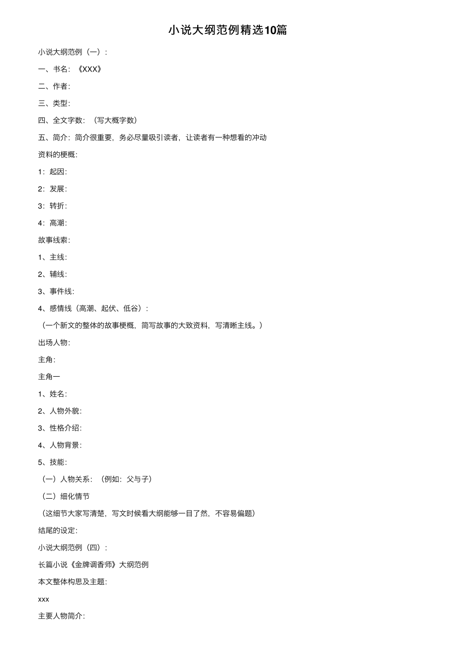 小说大纲范例精选10篇.pdf_第1页