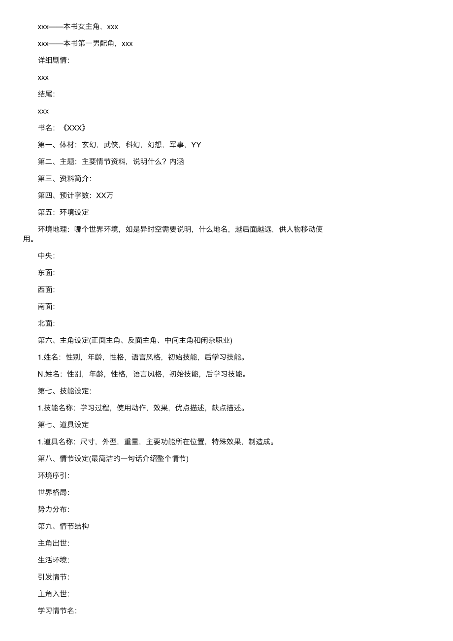 小说大纲范例精选10篇.pdf_第2页