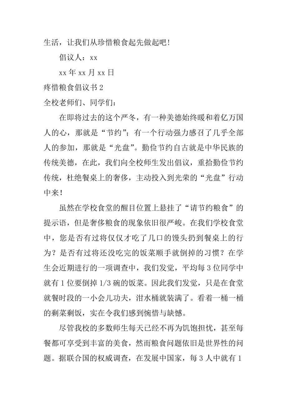 爱惜粮食倡议书范本.docx_第2页