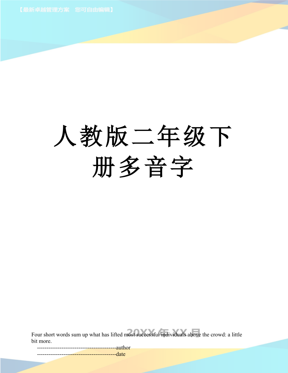 人教版二年级下册多音字.doc_第1页