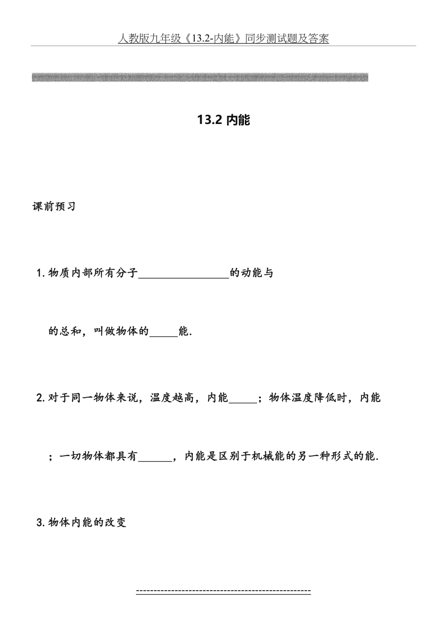 人教版九年级《13.2-内能》同步测试题及答案.doc_第2页