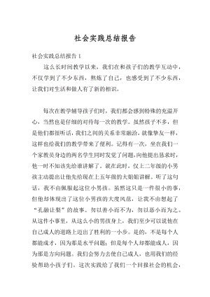 社会实践总结报告优质.docx