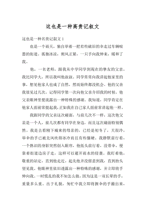 这也是一种高贵记叙文精选.docx