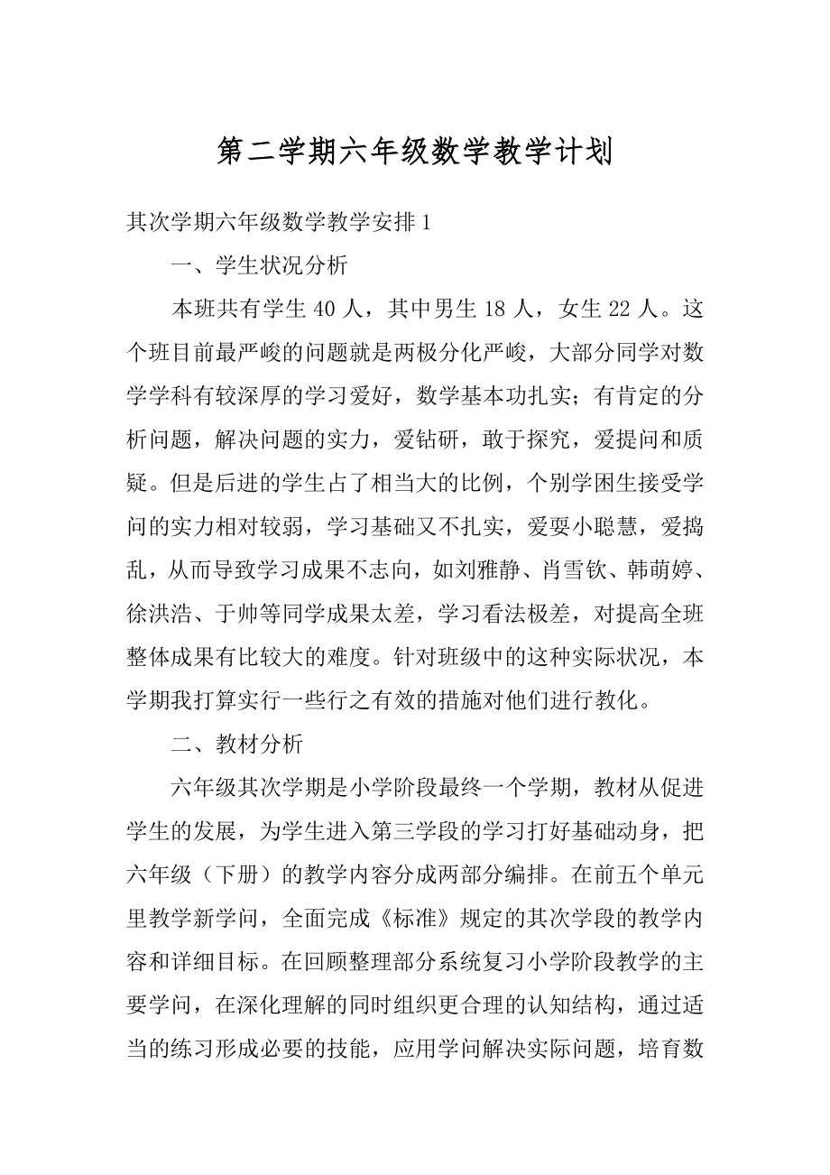 第二学期六年级数学教学计划精选.docx_第1页