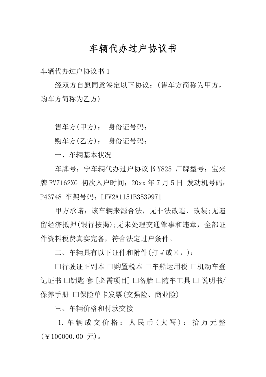 车辆代办过户协议书汇总.docx_第1页