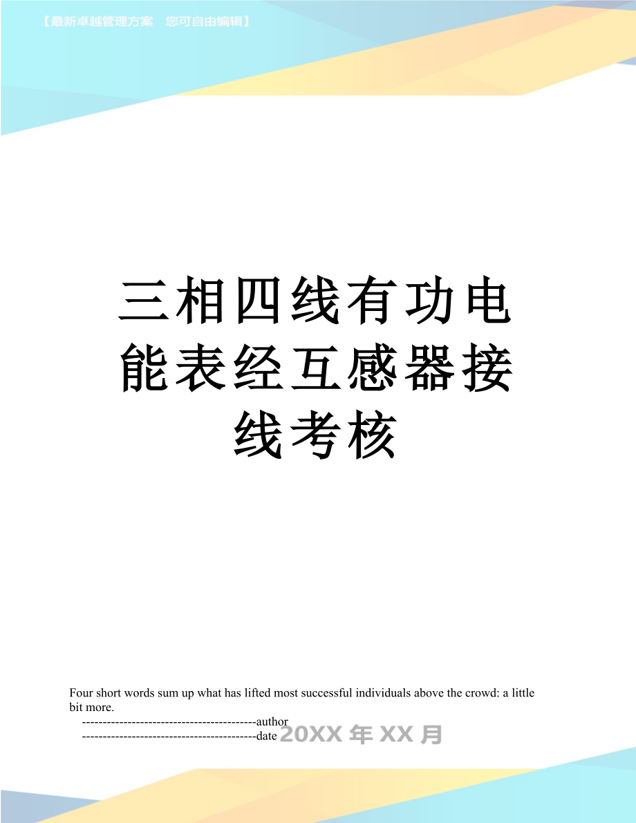 三相四线有功电能表经互感器接线考核.doc_第1页