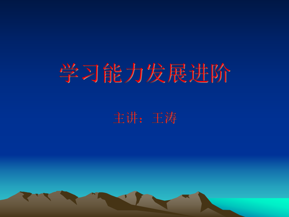 学习能力进阶ppt课件.ppt_第1页