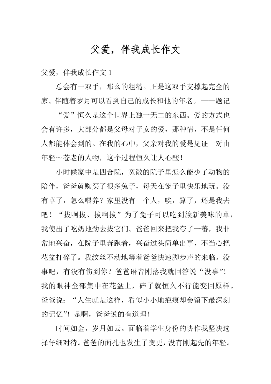 父爱伴我成长作文汇总.docx_第1页