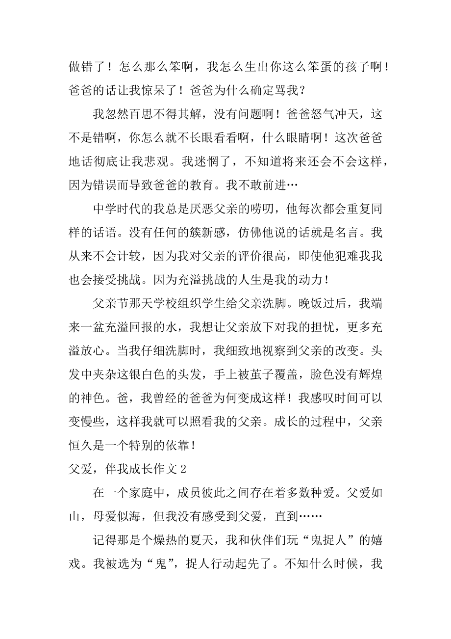 父爱伴我成长作文汇总.docx_第2页